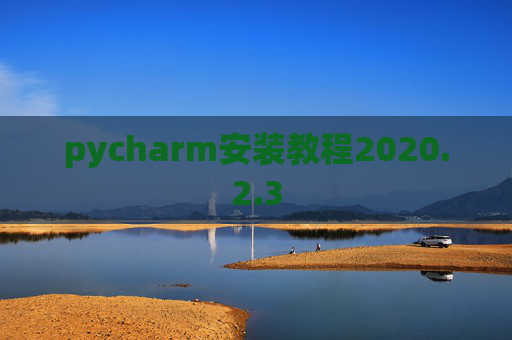 pycharm安装教程2020.2.3